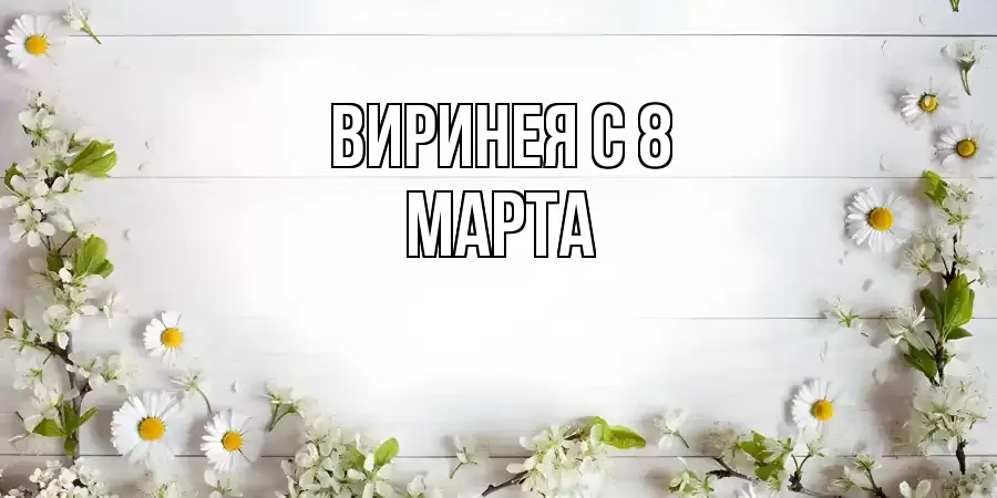 ОТКРЫТКА ВИРИНЕЯ