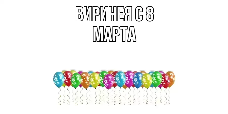 ОТКРЫТКА ВИРИНЕЯ