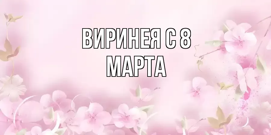 ОТКРЫТКА ВИРИНЕЯ