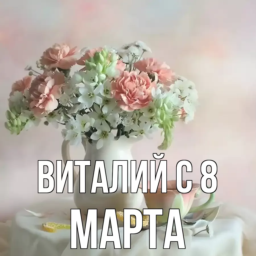 ОТКРЫТКА ВИТАЛИЙ