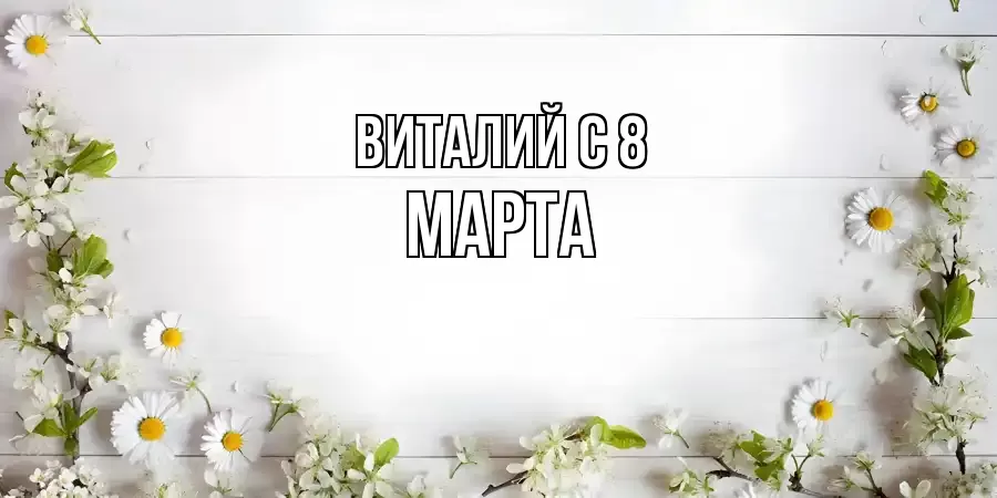 ОТКРЫТКА ВИТАЛИЙ