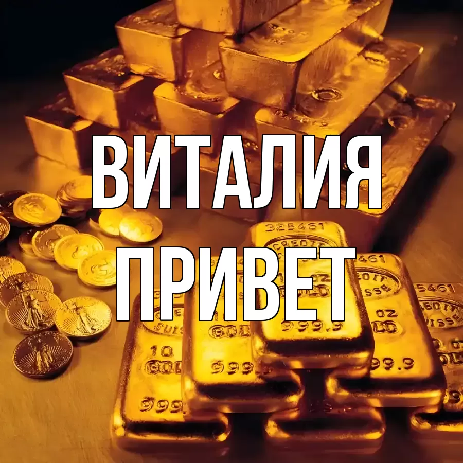 ОТКРЫТКА ВИТАЛИЯ