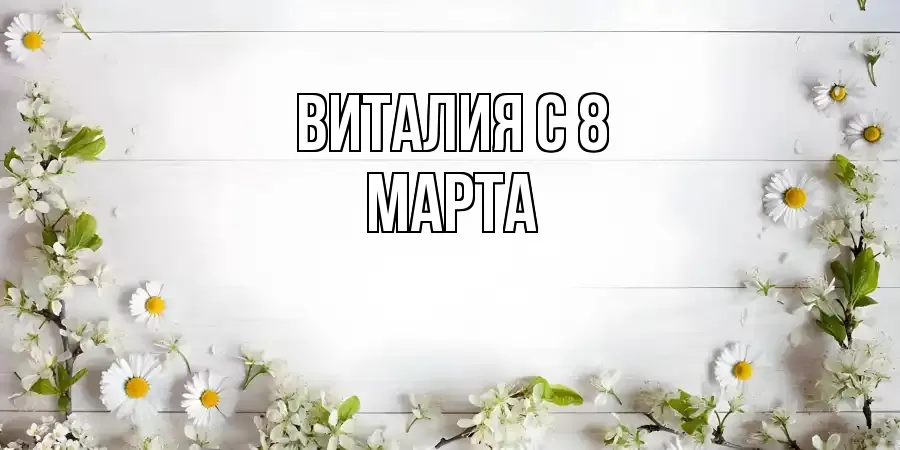 ОТКРЫТКА ВИТАЛИЯ