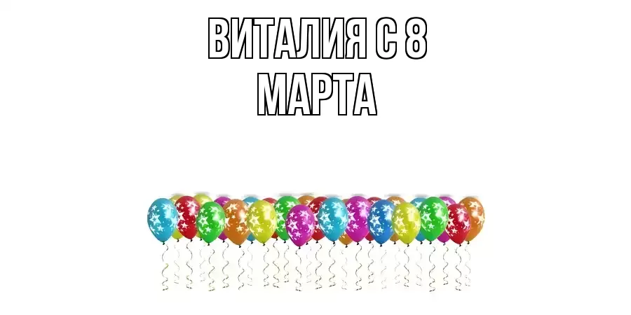 ОТКРЫТКА ВИТАЛИЯ