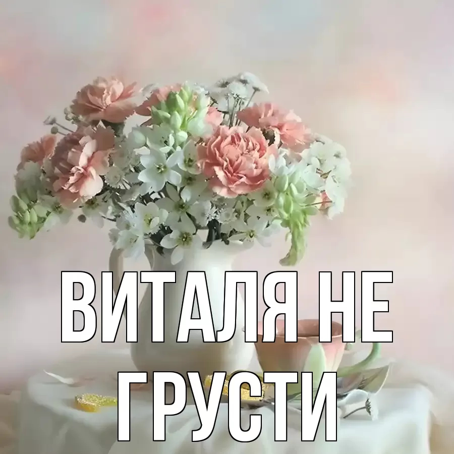 ОТКРЫТКА ВИТАЛЯ