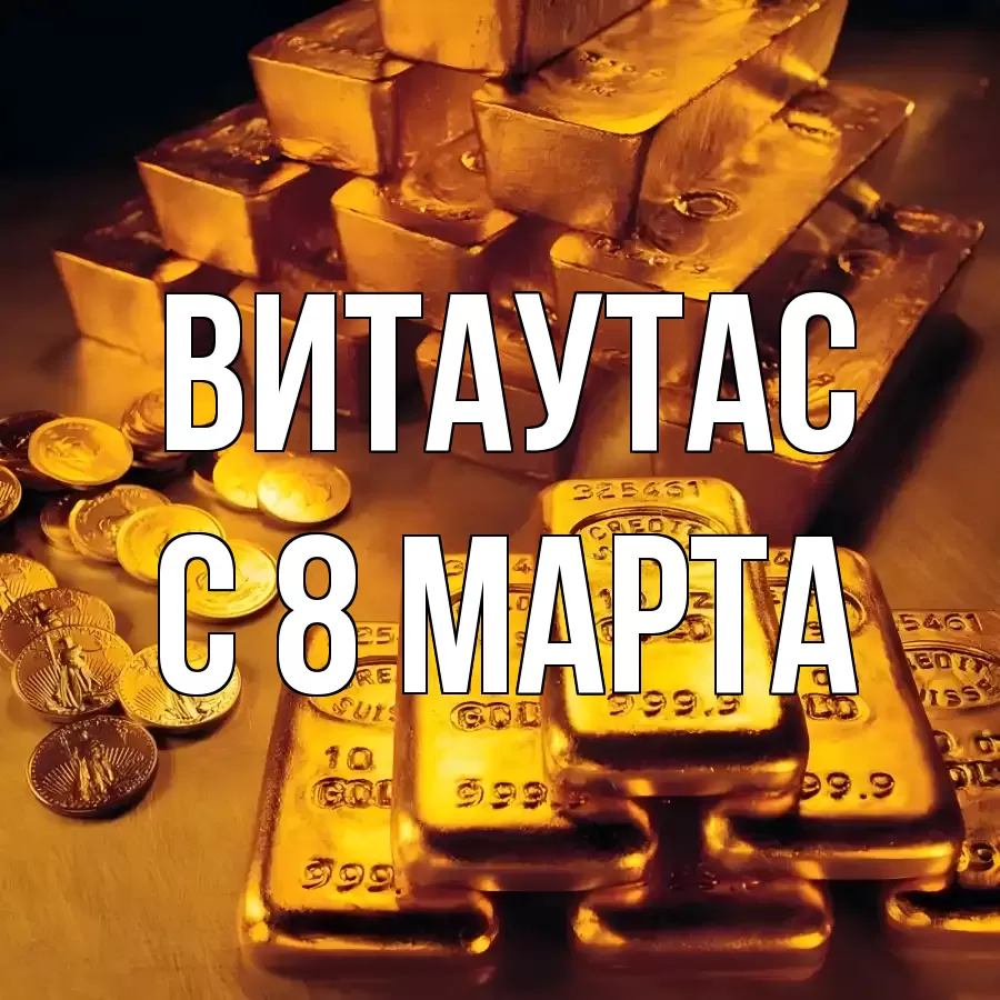 ОТКРЫТКА ВИТАУТАС