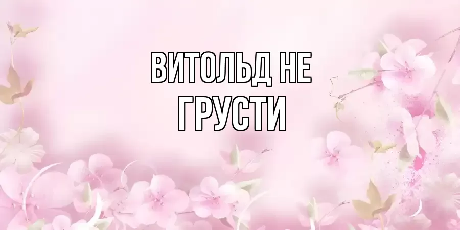 ОТКРЫТКА ВИТОЛЬД