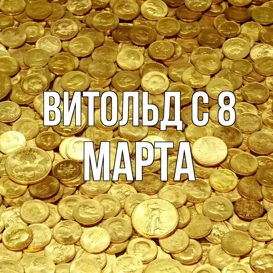 ОТКРЫТКА ВИТОЛЬД