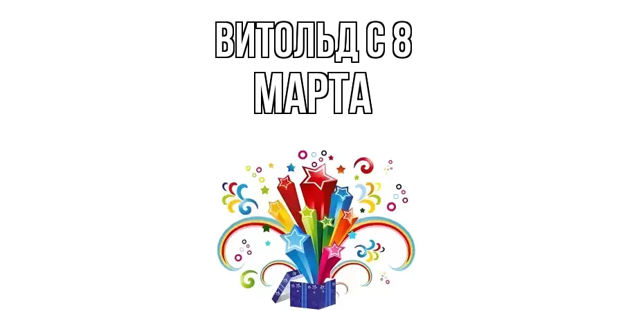 ОТКРЫТКА ВИТОЛЬД