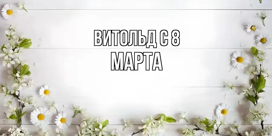 ОТКРЫТКА ВИТОЛЬД