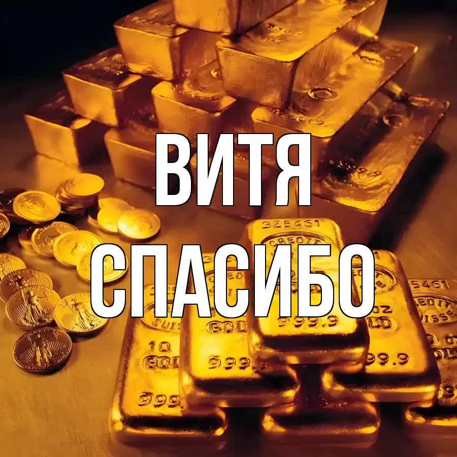 ОТКРЫТКА ВИТЯ