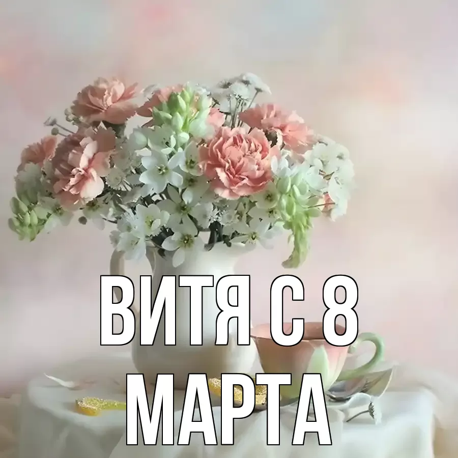 ОТКРЫТКА ВИТЯ
