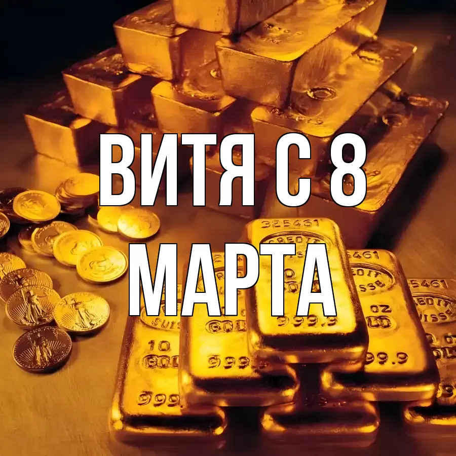 ОТКРЫТКА ВИТЯ