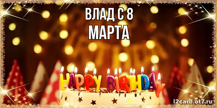 ОТКРЫТКА ВЛАД