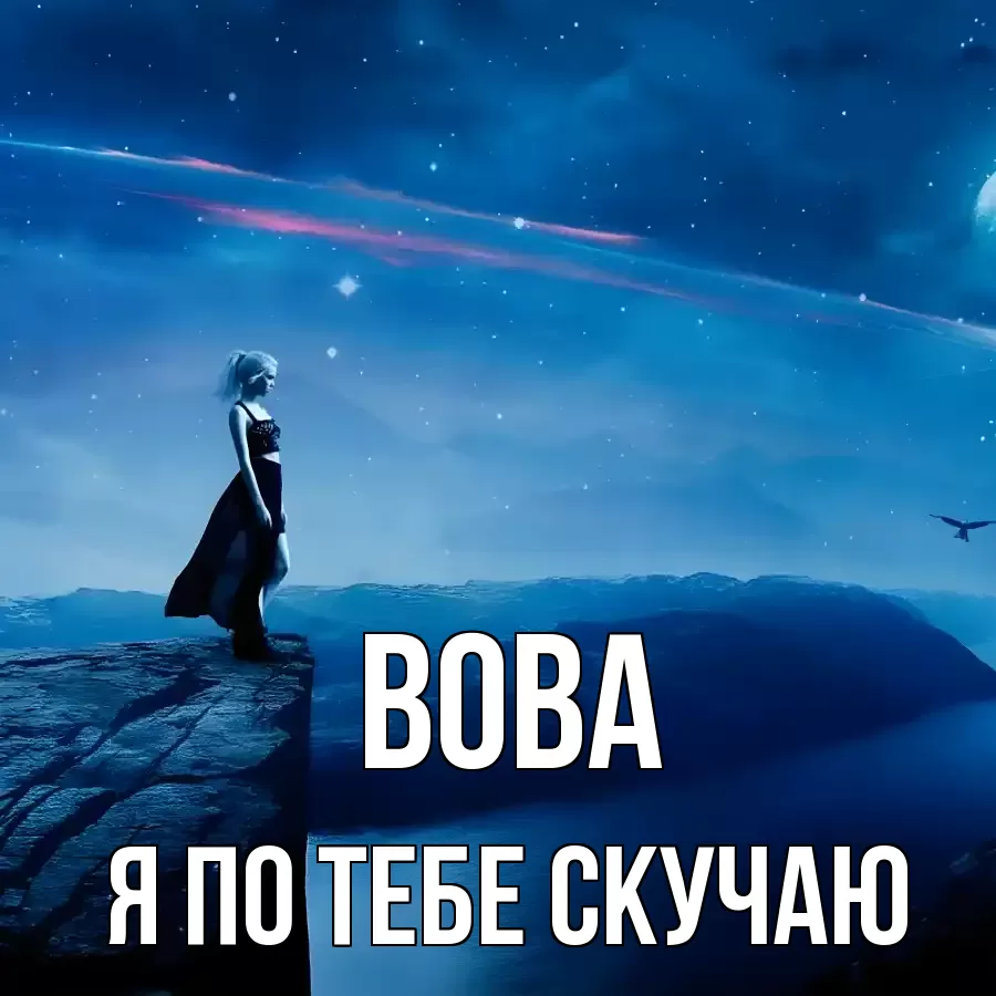 ВОВА Я ПО ТЕБЕ СКУЧАЮ
