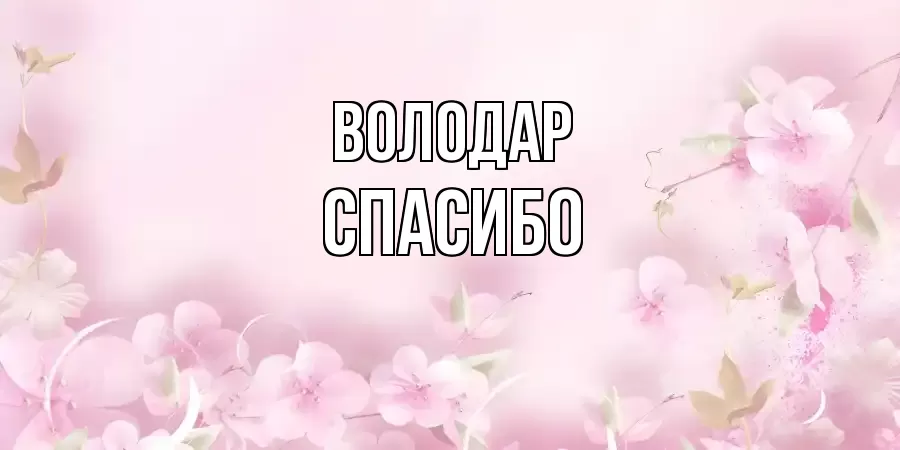 ОТКРЫТКА ВОЛОДАР