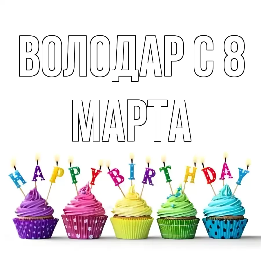 ОТКРЫТКА ВОЛОДАР