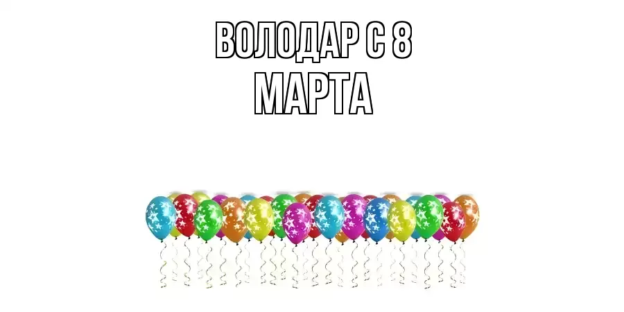 ОТКРЫТКА ВОЛОДАР