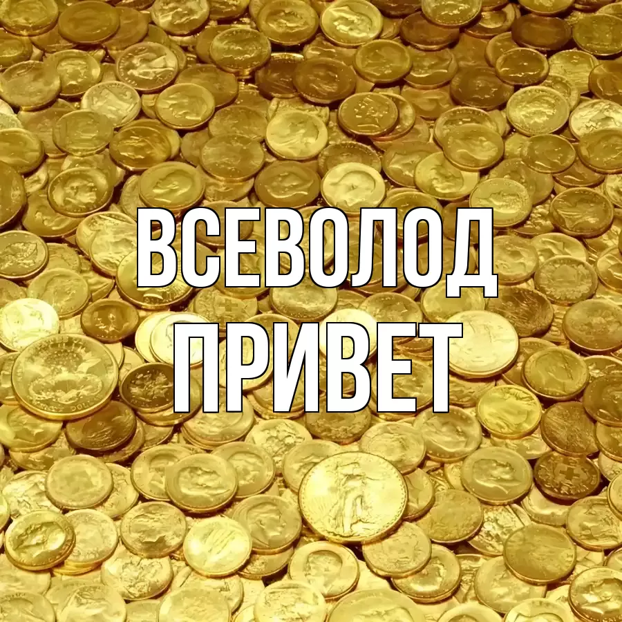 ОТКРЫТКА ВСЕВОЛОД