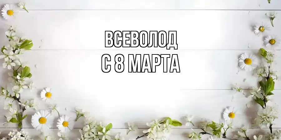 ОТКРЫТКА ВСЕВОЛОД