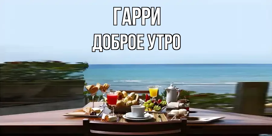 ДОБРОЕ УТРО ГАРРИ