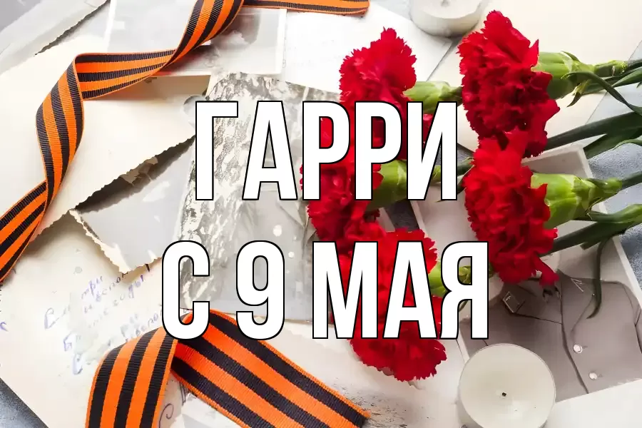 С 9 МАЯ ГАРРИ