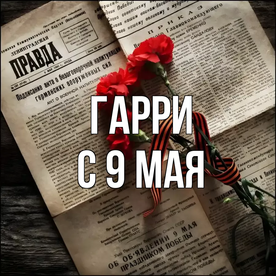 С 9 МАЯ ГАРРИ
