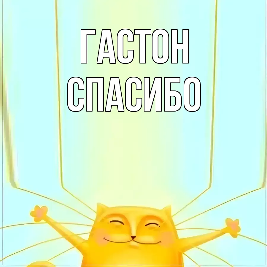 ОТКРЫТКА ГАСТОН