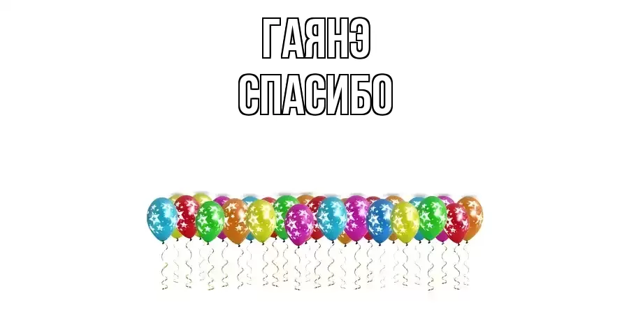 ОТКРЫТКА ГАЯНЭ