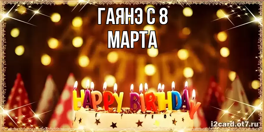 ОТКРЫТКА ГАЯНЭ