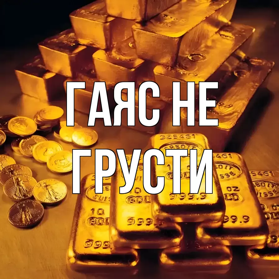 ОТКРЫТКА ГАЯС