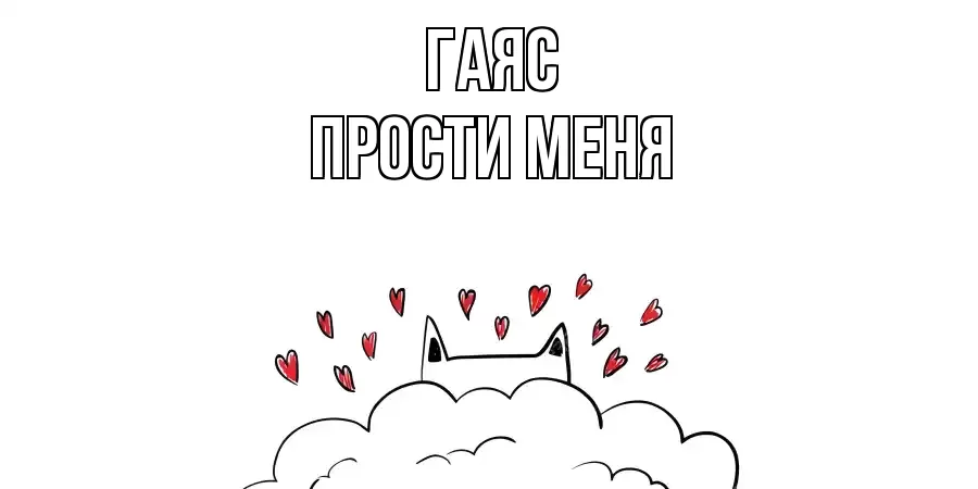 ПРОСТИ МЕНЯ ГАЯС