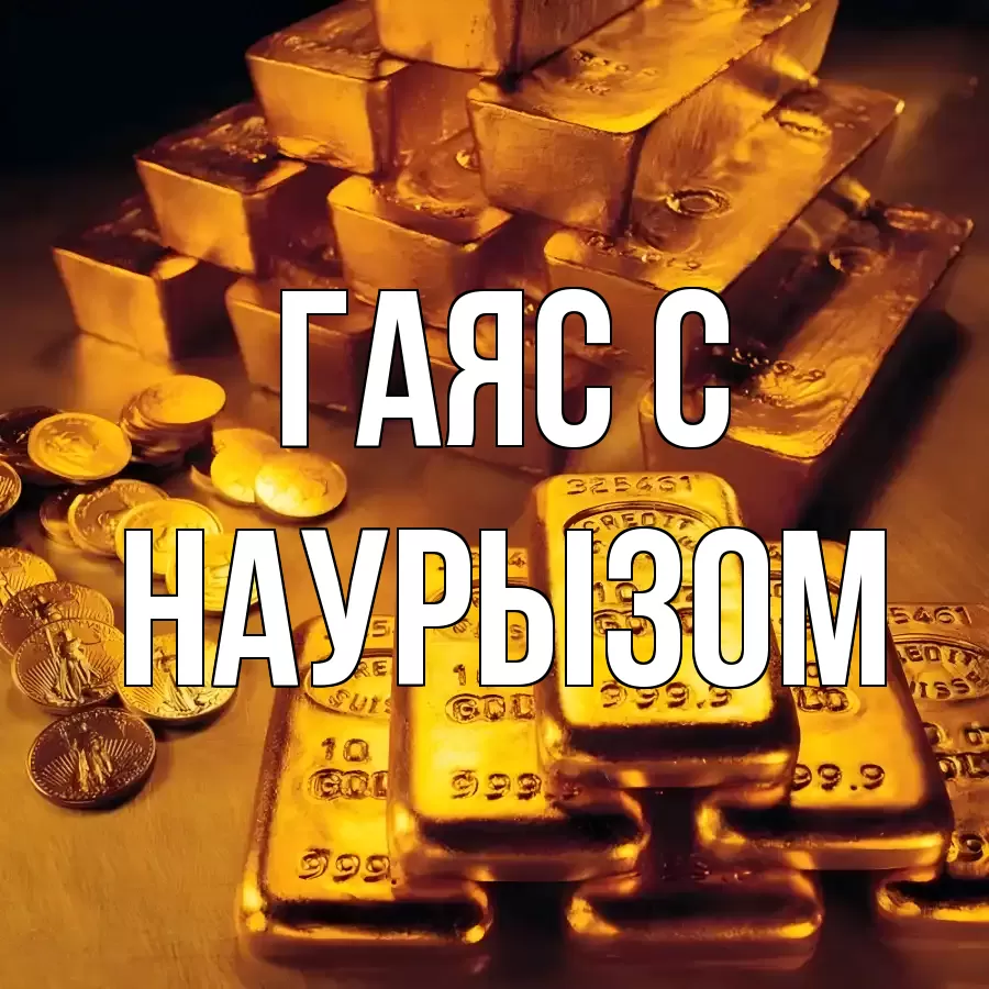 ОТКРЫТКА ГАЯС