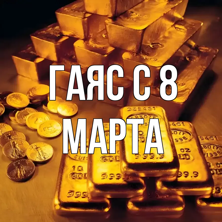 ОТКРЫТКА ГАЯС