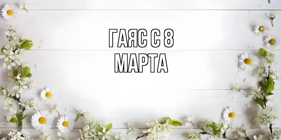 ОТКРЫТКА ГАЯС