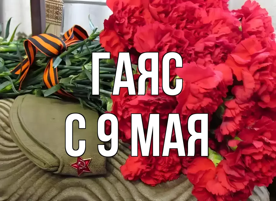 С 9 МАЯ ГАЯС