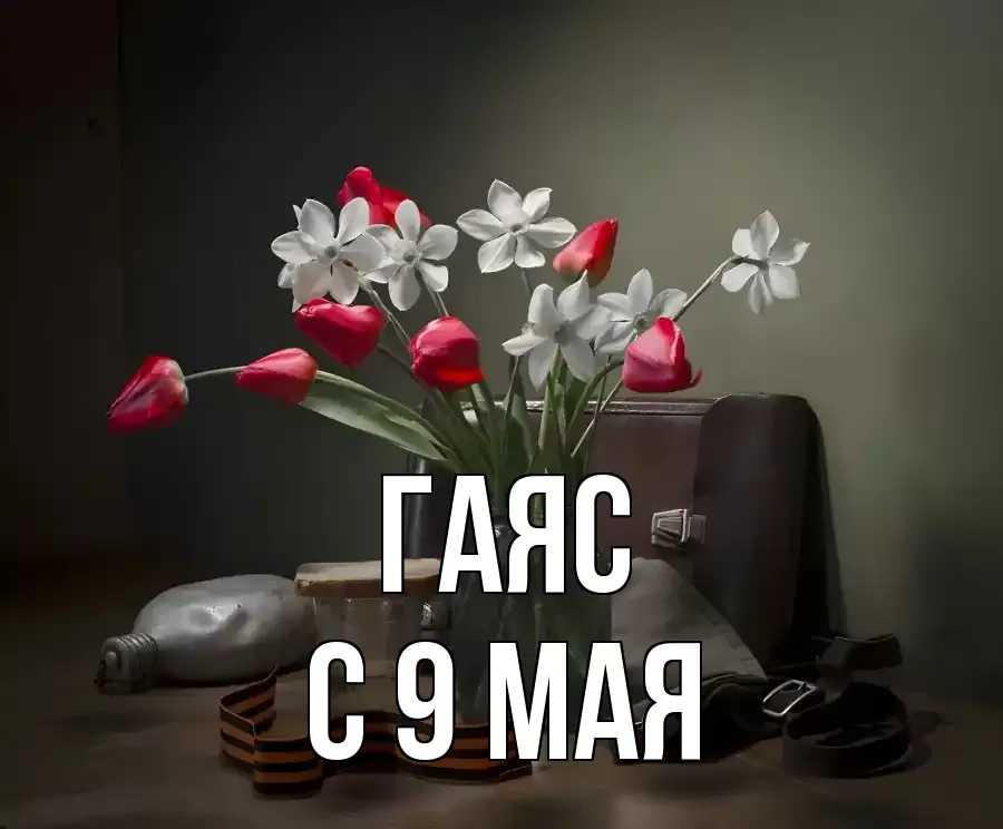 С 9 МАЯ ГАЯС