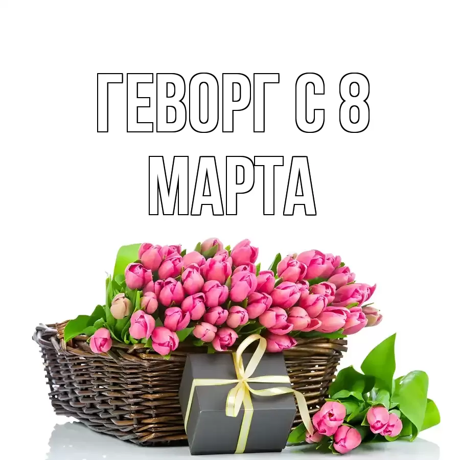 ОТКРЫТКА ГЕВОРГ