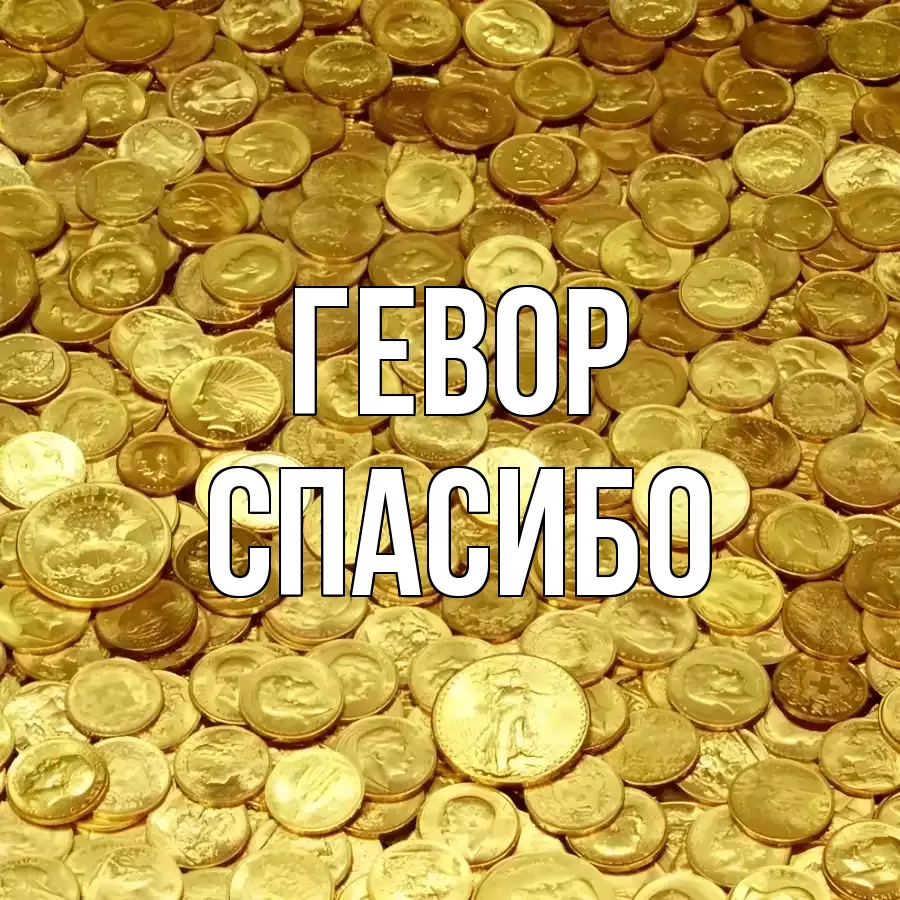 ОТКРЫТКА ГЕВОР