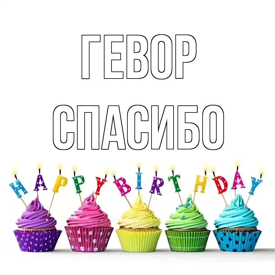 ОТКРЫТКА ГЕВОР