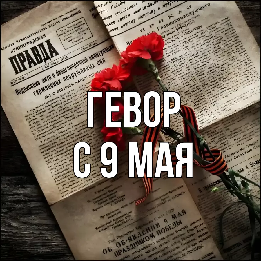 С 9 МАЯ ГЕВОР