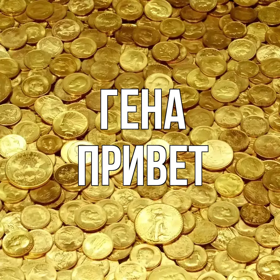 ОТКРЫТКА ГЕНА