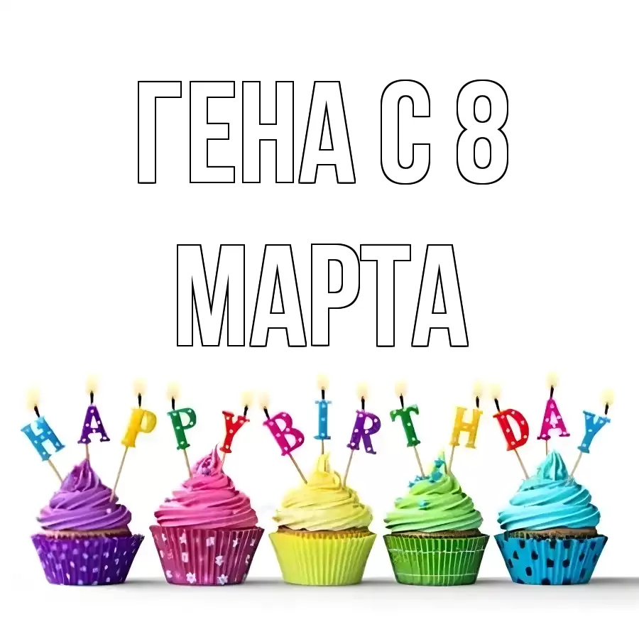 ОТКРЫТКА ГЕНА