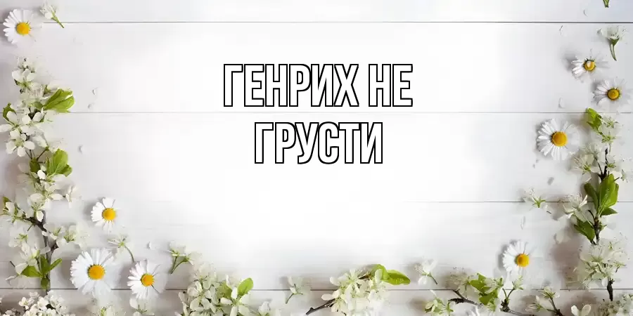 ОТКРЫТКА ГЕНРИХ