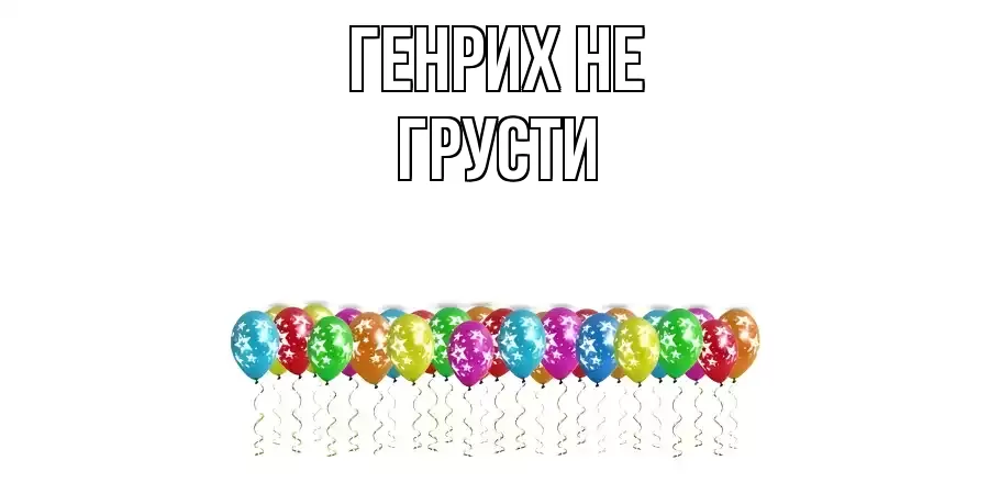 ОТКРЫТКА ГЕНРИХ