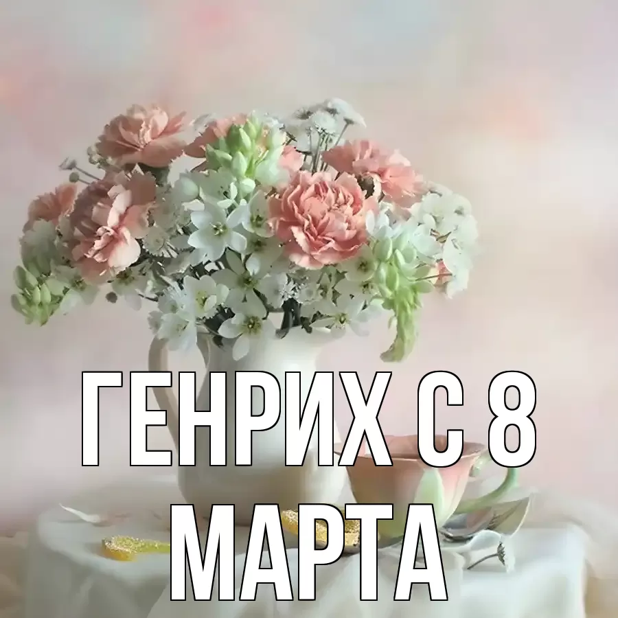 ОТКРЫТКА ГЕНРИХ