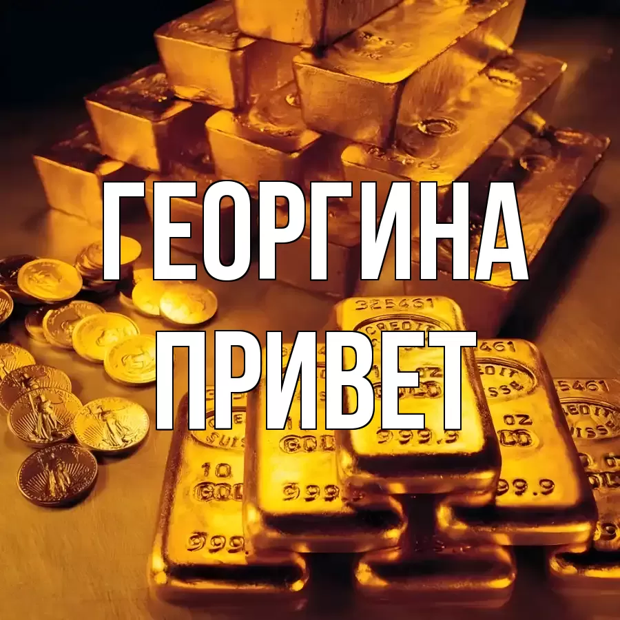 ОТКРЫТКА ГЕОРГИНА