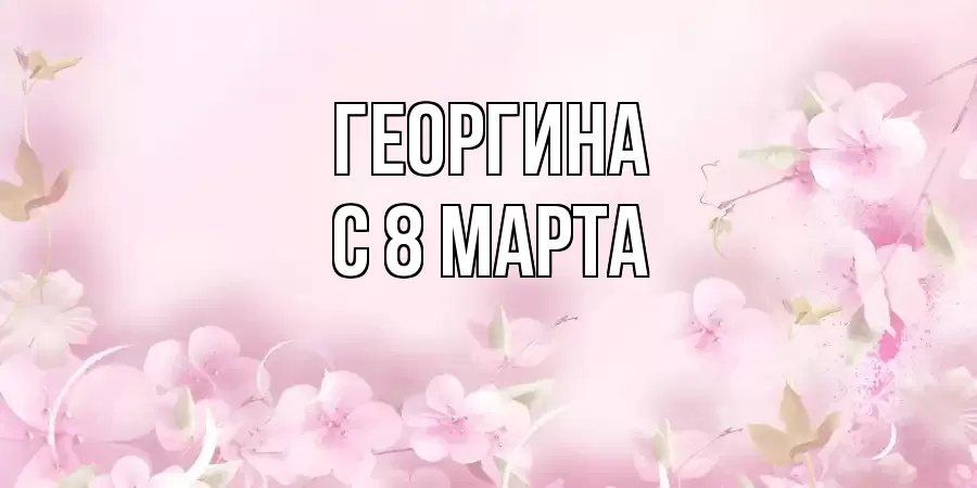 ОТКРЫТКА ГЕОРГИНА