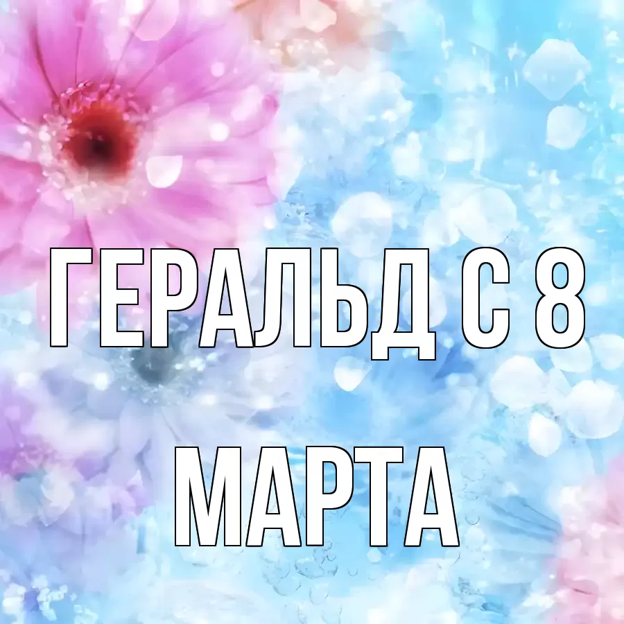 ОТКРЫТКА ГЕРАЛЬД