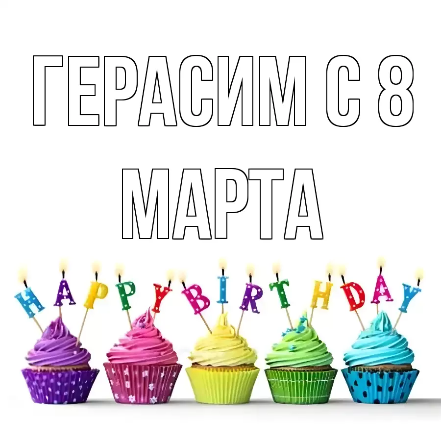 ОТКРЫТКА ГЕРАСИМ